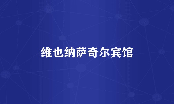 维也纳萨奇尔宾馆