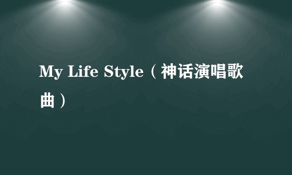 My Life Style（神话演唱歌曲）