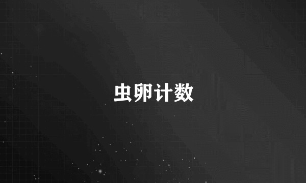 虫卵计数