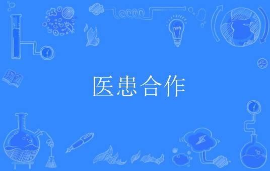 医患合作