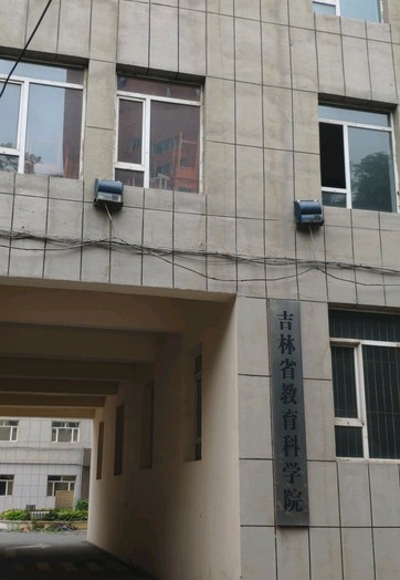 吉林省教育科学院