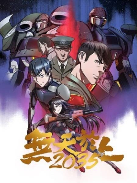 无天于上2035（洞幺创作的漫画）