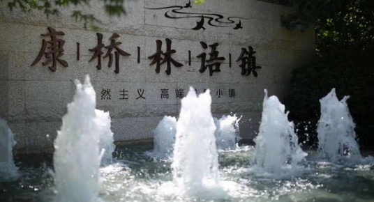康桥林语镇