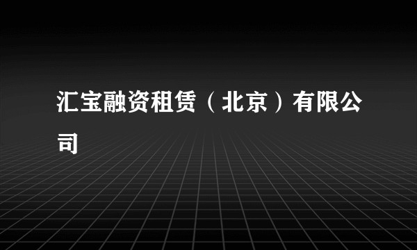 汇宝融资租赁（北京）有限公司