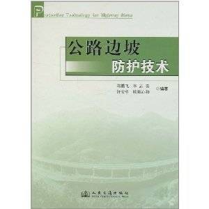 公路边坡防护技术(2011年人民交通出版社出版的图书)