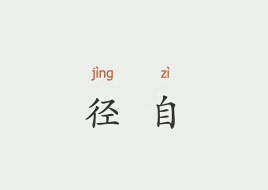 径自