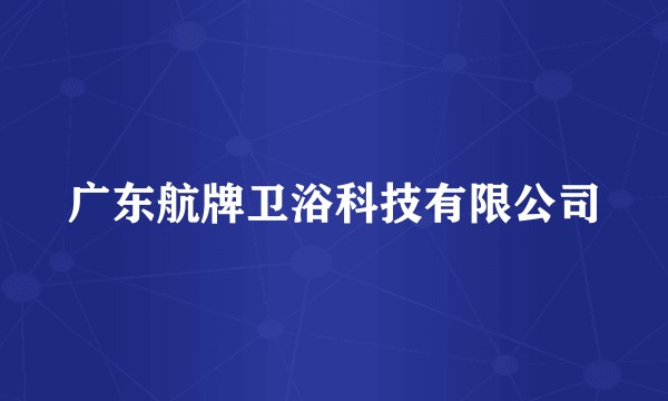 广东航牌卫浴科技有限公司