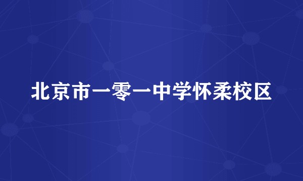 北京市一零一中学怀柔校区