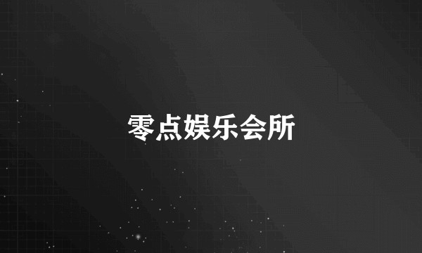 零点娱乐会所