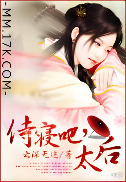 侍寝吧，太后