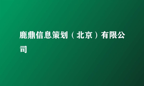 鹿鼎信息策划（北京）有限公司