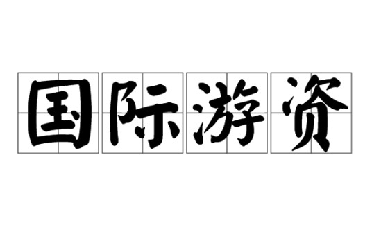 国际游资