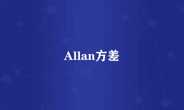 Allan方差