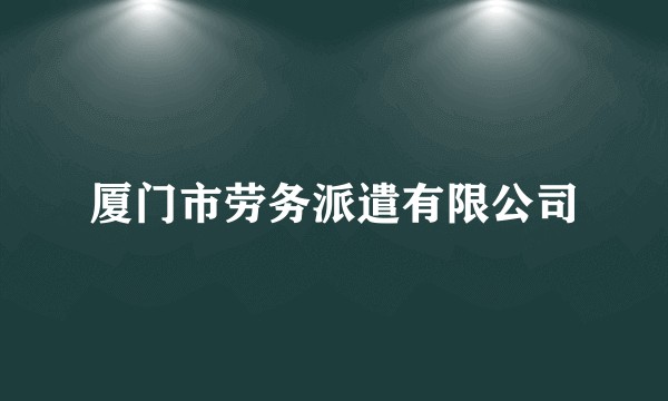 厦门市劳务派遣有限公司