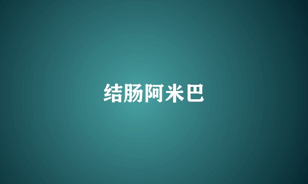 结肠阿米巴