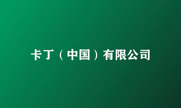 卡丁（中国）有限公司