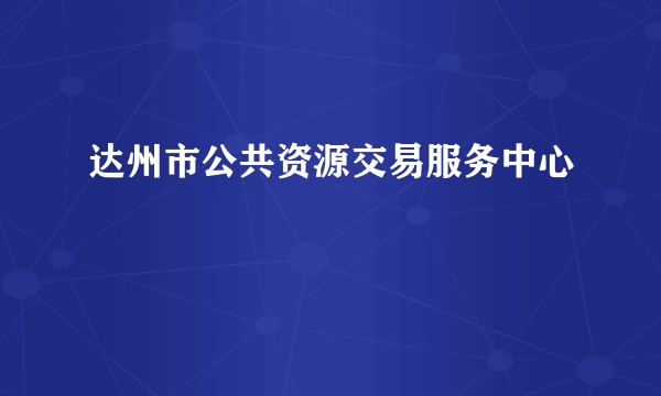 达州市公共资源交易服务中心