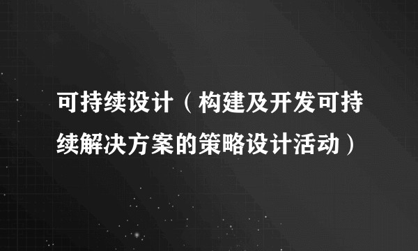 可持续设计（构建及开发可持续解决方案的策略设计活动）