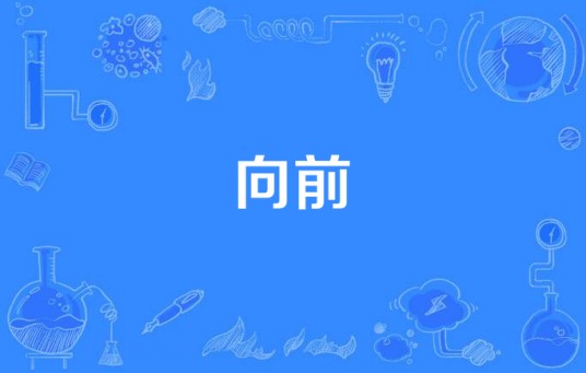 向前（汉语词语）