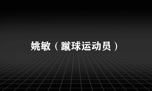 姚敏（蹴球运动员）