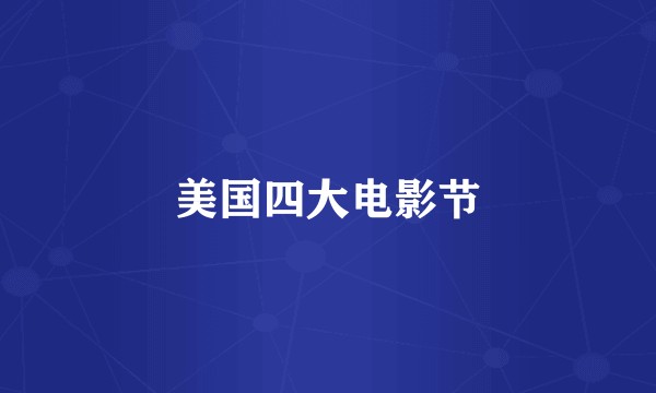 美国四大电影节