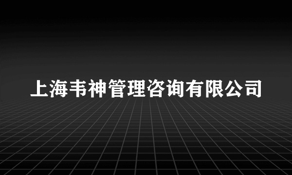 上海韦神管理咨询有限公司