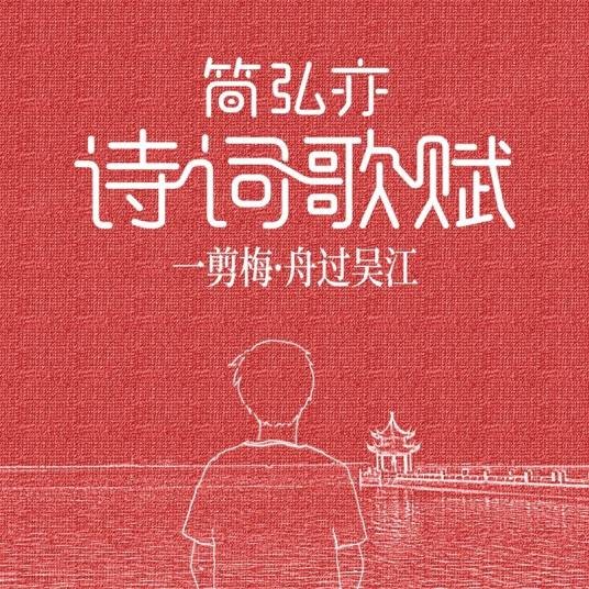 一剪梅·舟过吴江（简弘亦演唱歌曲）
