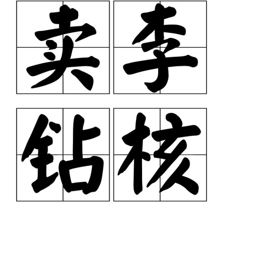 卖李钻核