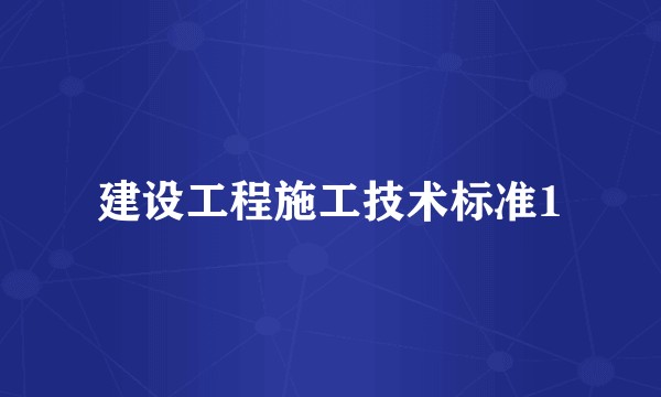 建设工程施工技术标准1