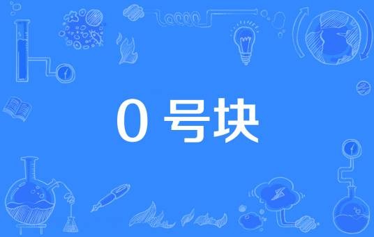 0号块
