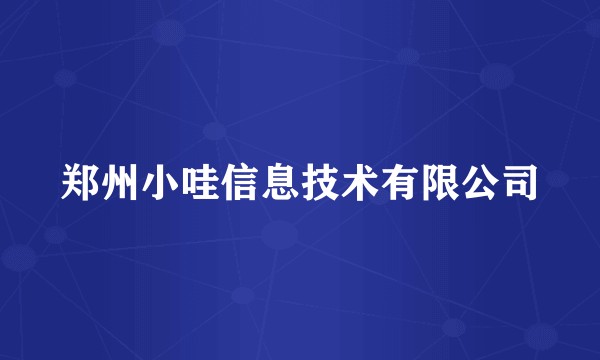 郑州小哇信息技术有限公司