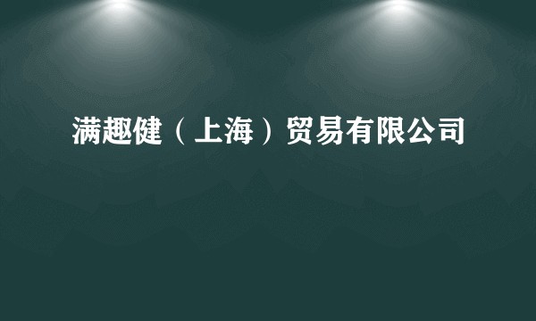 满趣健（上海）贸易有限公司