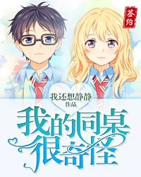 我的同桌很奇怪
