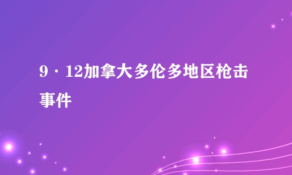 9·12加拿大多伦多地区枪击事件