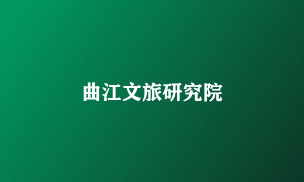 曲江文旅研究院