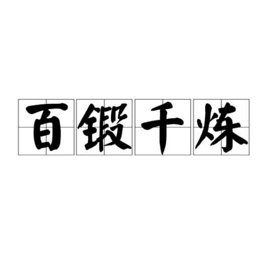 百锻千炼