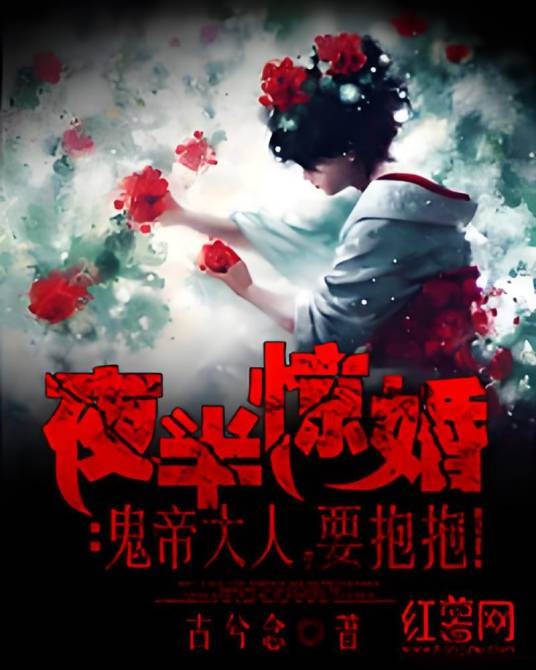 夜半惊婚：鬼帝大人，要抱抱！