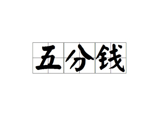 五分钱