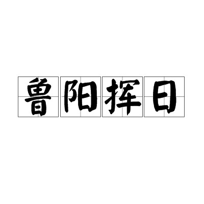 鲁阳挥日