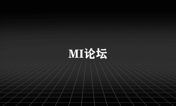 MI论坛