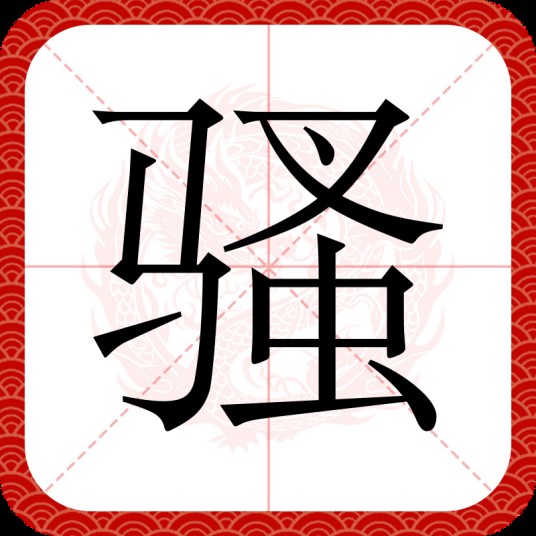 骚