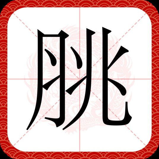脁