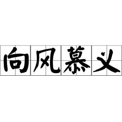 向风慕义