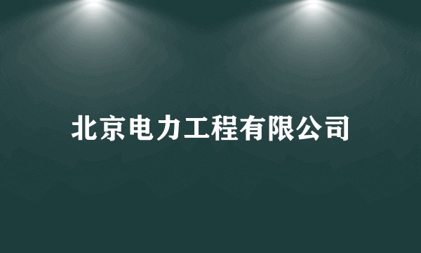 北京电力工程有限公司