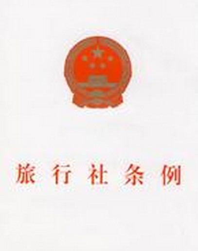 青海省旅游条例
