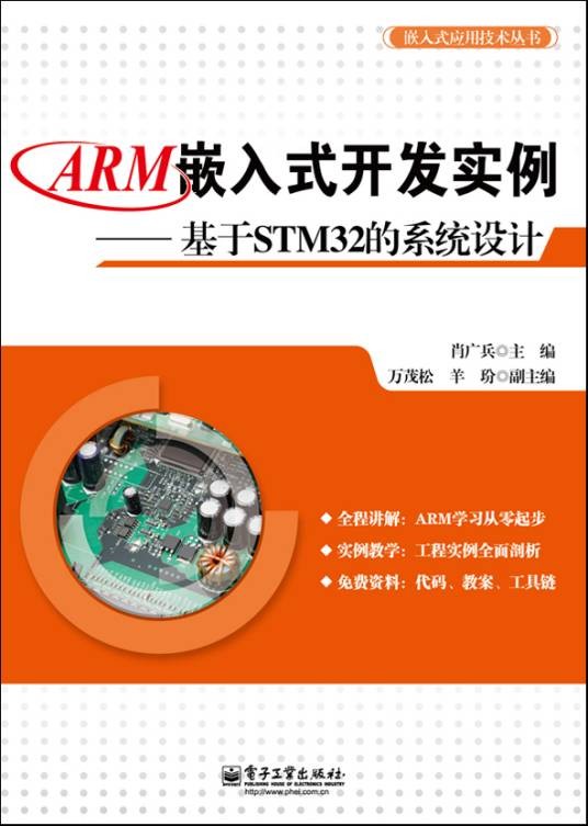 ARM嵌入式开发实例——基于STM32的系统设计
