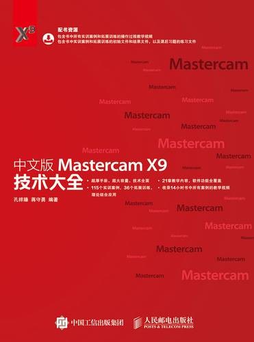 中文版Mastercam X9技术大全