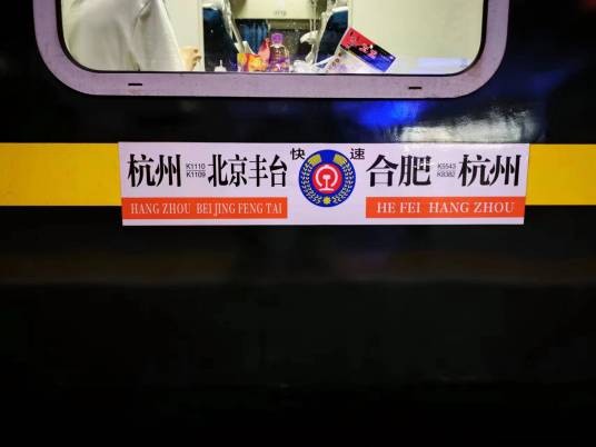 K1110次列车