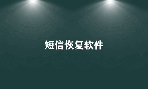 短信恢复软件