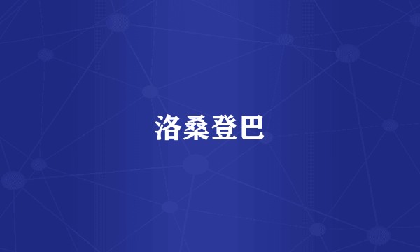 洛桑登巴
